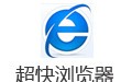 超快浏览器 3.3.1