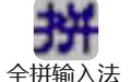 全拼音输入法 6.50