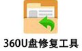 360U盘修复工具 1.0