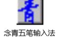 念青五笔输入法 2.05.10