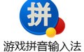 游戏拼音输入法 1.0