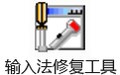 输入法修复工具 1.7