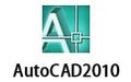 AutoCAD2010 破解版