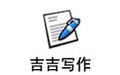 吉吉写作 2.2