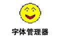 字体管理器 1.01