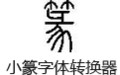 小篆字体转换器