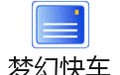 DreamMail梦幻快车 6.2.8