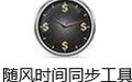随风时间同步工具 1.2