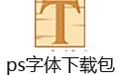 ps字体下载包
