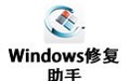 Windows修复助手 1.18