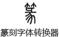 篆刻字体转换器