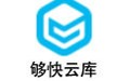够快云库 5.1.9