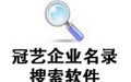 冠艺企业名录搜索软件 3.2