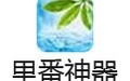 里番神器 13.12