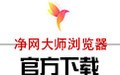 净网大师浏览器 1.4.511