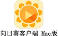 向日葵客户端 For Mac 9.8.0