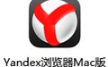 Yandex浏览器For Mac 1.0