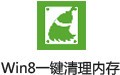 Win8一键清理内存 1.1