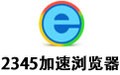 2345加速浏览器 10.9.0