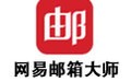 网易邮箱大师 4.15.2