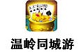温岭同城游戏 2018.2