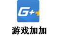 游戏加加(N2O游戏大师) 4.3.40