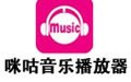 咪咕音乐播放器 2.2.17