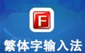 繁体字输入法 8.4