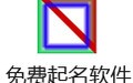 免费起名软件 1.0