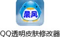 QQ透明皮肤修改器 4.0