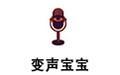 变声宝宝 2.72