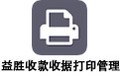 益胜收款收据打印管理 3.3