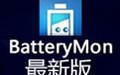 BatteryMon(电池校正) 2.3