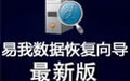易我数据恢复专业版 13.8