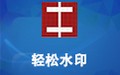轻松水印 7.0.3