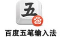 百度五笔输入法 1.2.0