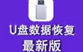 U盘数据恢复大师 6.4.6