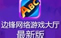 边锋网络游戏世界 8.0.50