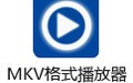 MKV播放器 9.5