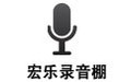 宏乐录音棚 13.6