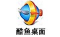 酷鱼桌面 2.1