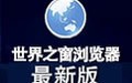 世界之窗浏览器(TheWorld) 7.0