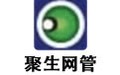 聚生网管 全能版