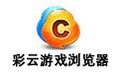 彩云游戏浏览器 4.0