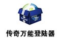 传奇万能登陆器 2014