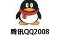 腾讯QQ2008 正式版