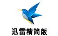 迅雷精简版 7.2.8