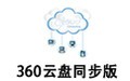 360云盘同步版 3.6.5