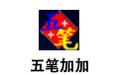五笔加加 2.82正式版