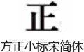 方正小标宋简体
